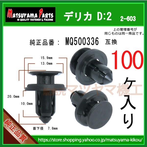 バンパークリップ MQ500336】 三菱デリカD:2 100個 : 内張りクリップ