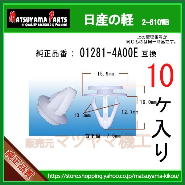 サイドスポイラークリップ 01281-4A00E】 日産の軽 10個 : 内張り
