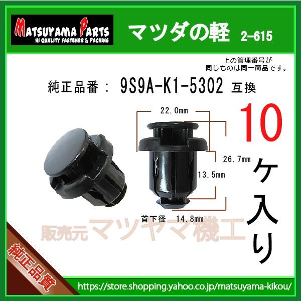 サイドステップクリップ 9S9A-K1-5302】 マツダの軽 10個入 : 内張り