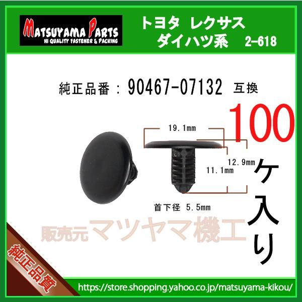 ブラッシュクリップ 90467-07132】 トヨタ ダイハツ系 100個 : 内張り