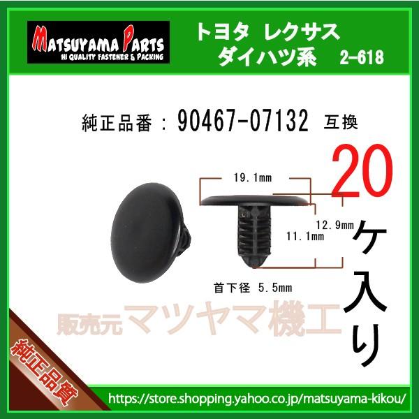 ブラッシュクリップ 90467-07132】 トヨタ ダイハツ系 20個 : 内張り