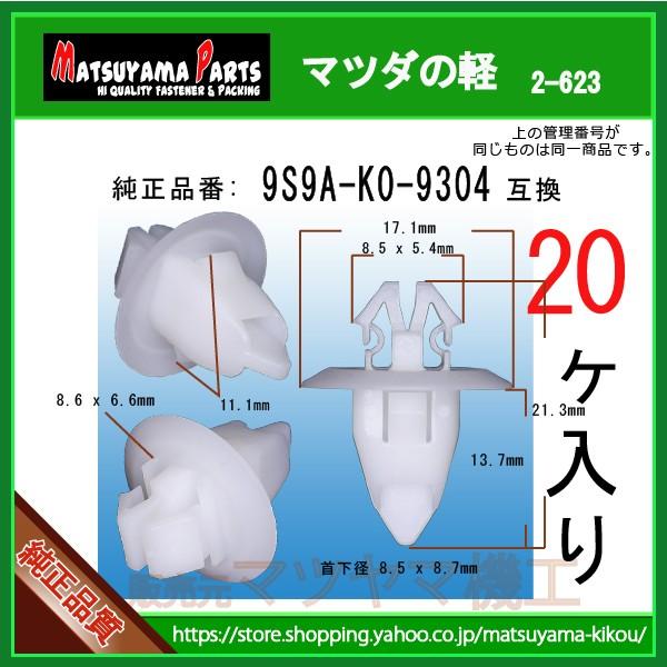 サイドステップクリップ 9S9A-K0-9304】 マツダの軽 20個入 : 内張り