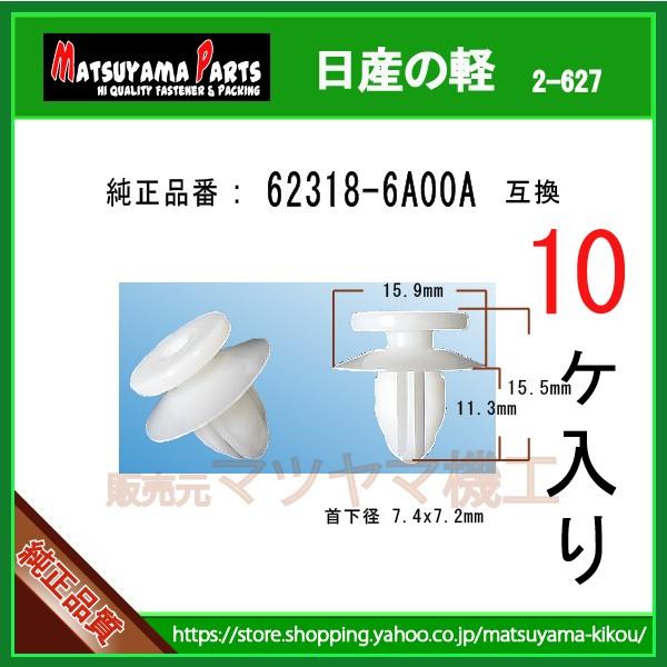 バンパー,サイドシル クリップ 62318-6A00A】 日産の軽 10個 : 内張り