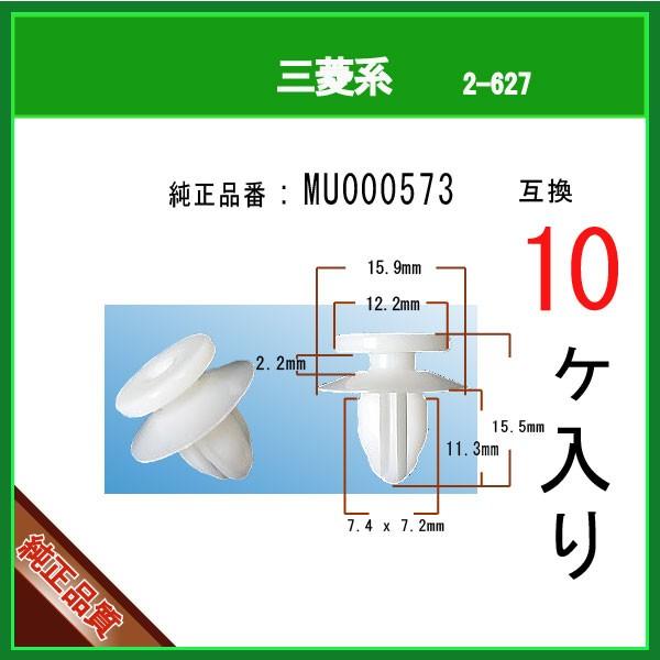 パネルクリップ MU000573】 三菱系 10個 : 内張りクリップならマツヤマ
