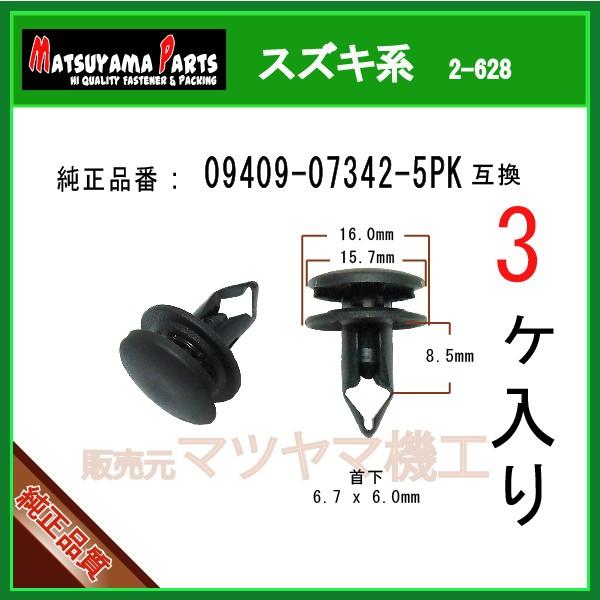 プッシュリベット 09409-07342-5PK】 スズキ系 3個入 : 内張りクリップ