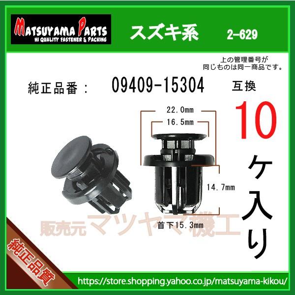 サイドステップクリップ 09409-15304】 スズキ系 10個入