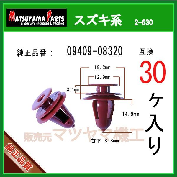 トリムクリップ 09409-08320】 スズキ系 30個入り : 内張りクリップ