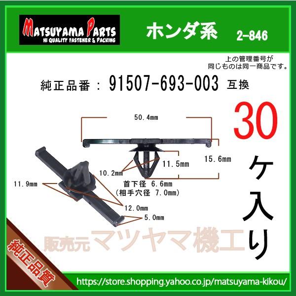 ハーネスクランプ 91507-693-003】 ホンダ系 30個 :2-846-91507-693-003-30:内張りクリップならマツヤマ機工 - 通販 - Yahoo!ショッピング ハーネスクランプ 91507-693-003】 ホンダ系 30個 :2-846-91507-693-003-30:内張りクリップならマツヤマ機工 - 通販 - Yahoo!ショッピング
