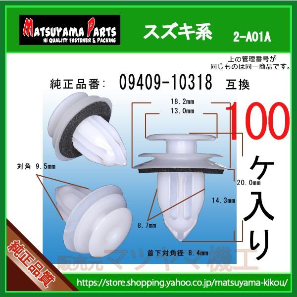 トリムクリップ 09409-10318】 スズキ系 100個 : 内張りクリップなら