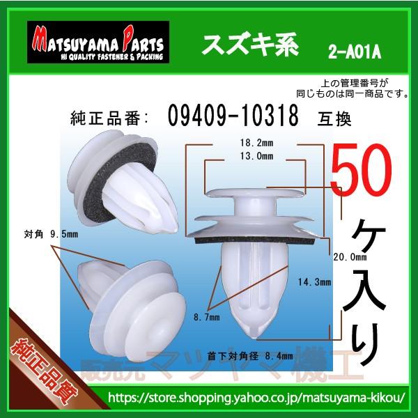 のり トリムクリップ 09409-10318】 スズキ系 50個 : 内張りクリップなら