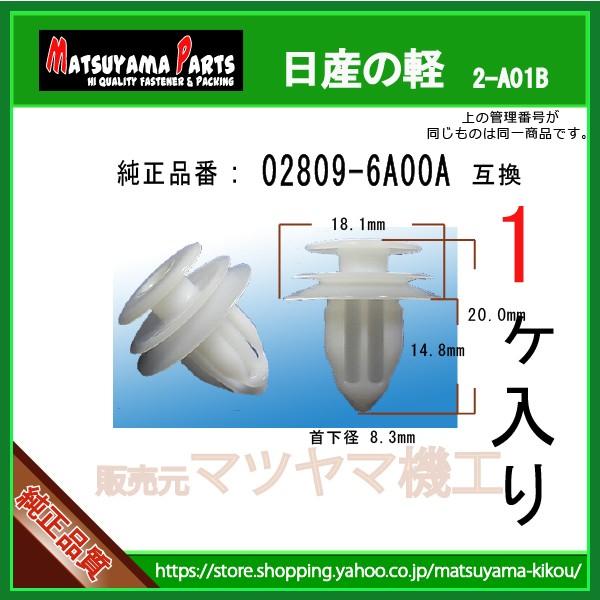 トリムクリップ 02809-6A00A】 日産の軽 1個 : 内張りクリップなら