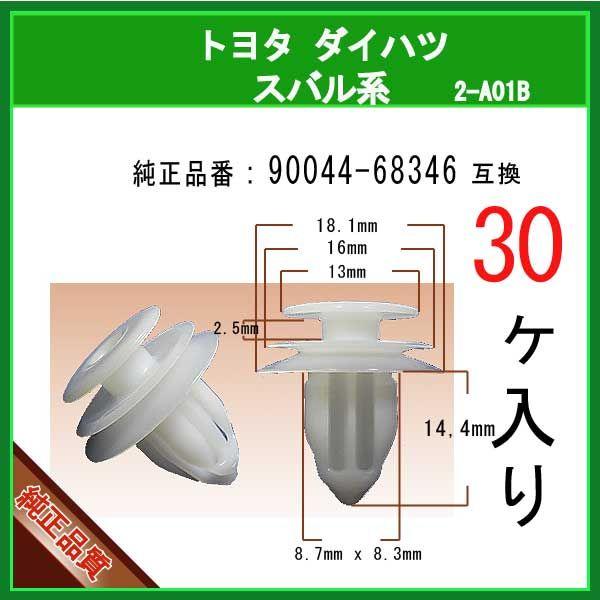 トリムクリップ 90044-68346】 トヨタ ダイハツ スバル系 30個 内張り