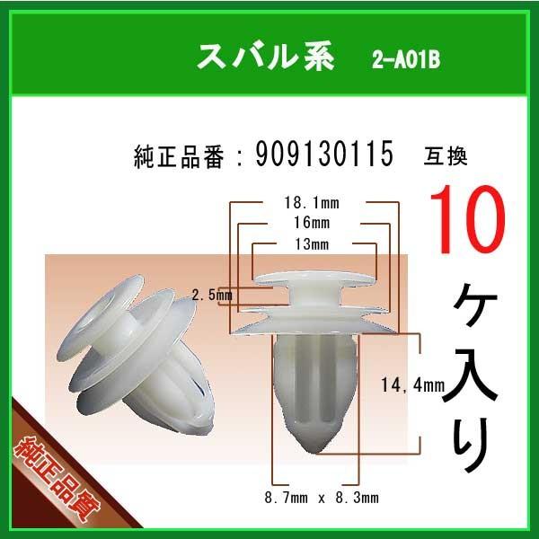 トリムクリップ 909130115】 スバル系 10個 : 内張りクリップなら