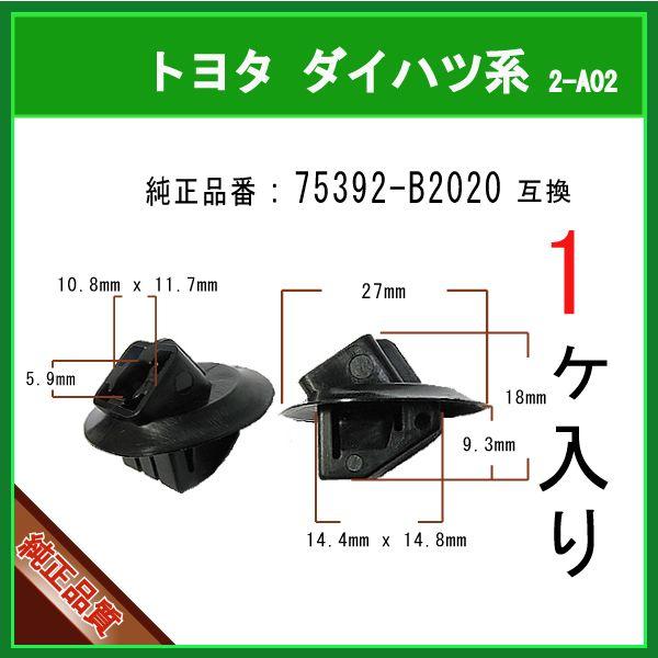 【サイドステップクリップ 75392-B2020】 トヨタ ダイハツ系　1個　ロッカーパネルモールクリップ サイドシルプロテクタークリップ パネルクリップ