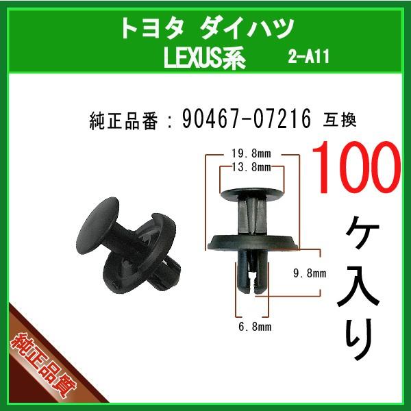 フェンダーライナークリップ 90467-07216】 トヨタ系 100個
