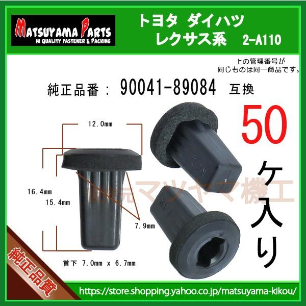 へルムステッター新品未使用 スピーカーグロメット 90041-89084】 ダイハツ トヨタ スバルの軽 50個