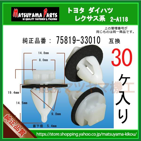 バックドアガーニッシュクリップ 75819-33010】 トヨタ ダイハツ系 30