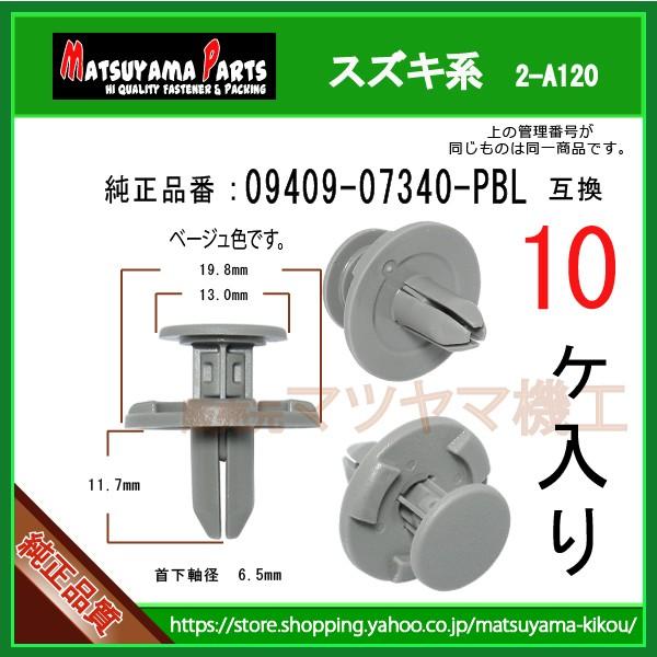 B ドアトリムボードクリップ Pbl スズキ系 10個 ベージュ 2 A1 10 内張りクリップならマツヤマ機工 通販 Yahoo ショッピング