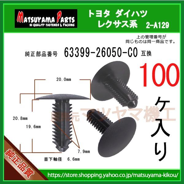 天井内張りクリップ 63399-26050-C0】 ハイエース200 ダークプライム2