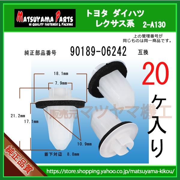 テールランプグロメット 90189-06242】 トヨタ ダイハツ系 20個入