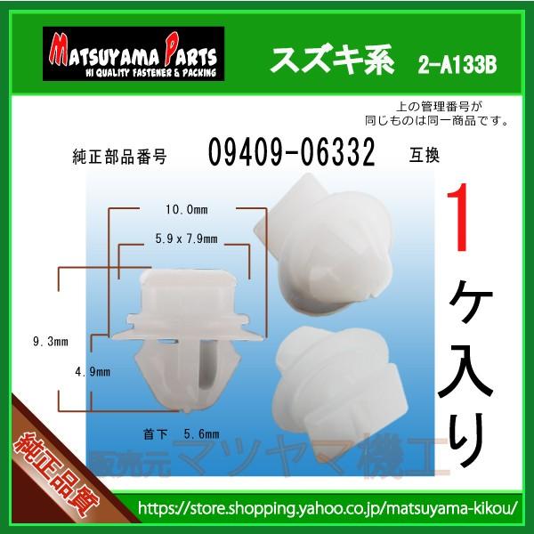パネルクリップ 09409-06332】 スズキ系 1個入 : 内張りクリップ