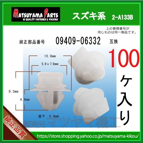 パネルクリップ 09409-06332】 スズキ系 100個入 : 内張り