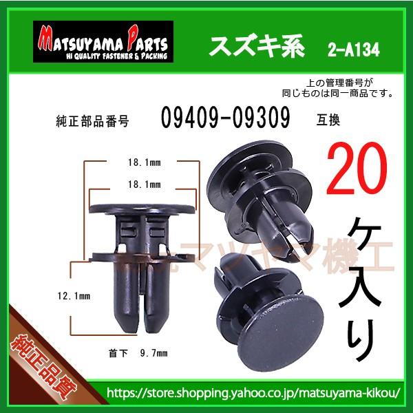 バンパークリップ 09409-09309】 スズキ系 20個入 : 内張りクリップ