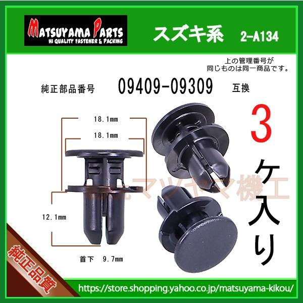 バンパークリップ 09409-09309】 スズキ系 3個入 :2-a134-09409-09309-3:内張りクリップならマツヤマ機工 - 通販 - Yahoo!ショッピング バンパークリップ 09409-09309】 スズキ系 3個入 :2-a134-09409-09309-3:内張りクリップならマツヤマ機工 - 通販 - Yahoo!ショッピング