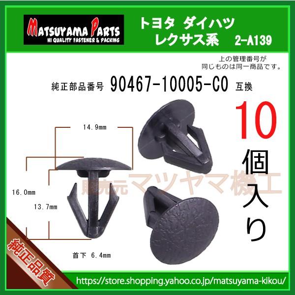 エアダクト クリップ 90467-10005-C0】 トヨタ系 10個入 : 内張り