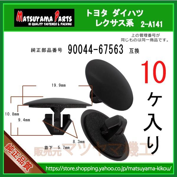 Fフェンダエクステンションクリップ 90044-67563】 トヨタ ダイハツ系 10個入 :2-a141-90044-67563-10:内張りクリップならマツヤマ機工 - 通販 - Yahoo!ショッピング Fフェンダエクステンションクリップ 90044-67563】 トヨタ ダイハツ系 10個入 :2-a141-90044-67563-10:内張りクリップならマツヤマ機工 - 通販 - Yahoo!ショッピング