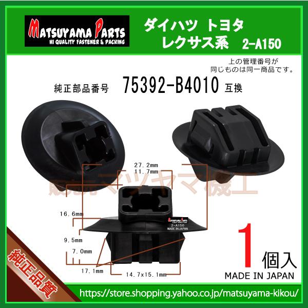 アウトサイド モールディング リテーナ 75392-B4010】 ダイハツ トヨタ
