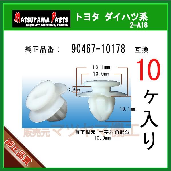 スカッフプレートクリップ 90467-10178】 トヨタ系 10個 ハイエース200