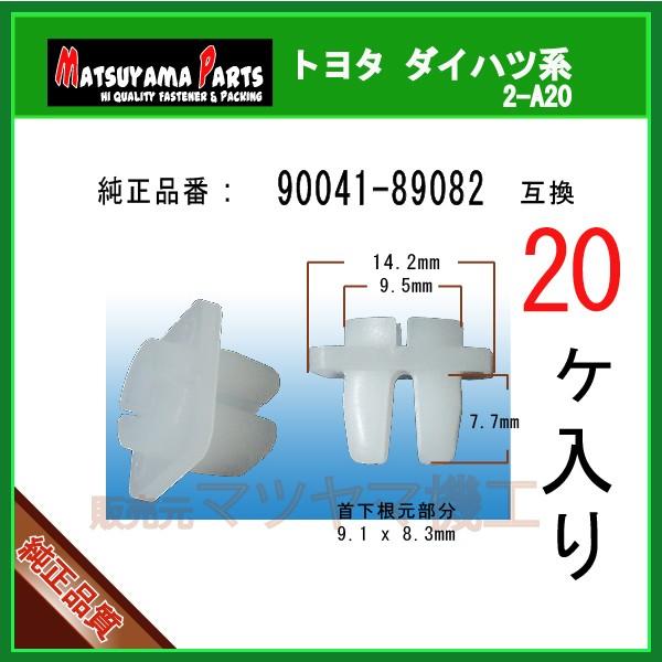スクリューグロメット 90041-89082】 ダイハツ トヨタ 20個入 バンパー