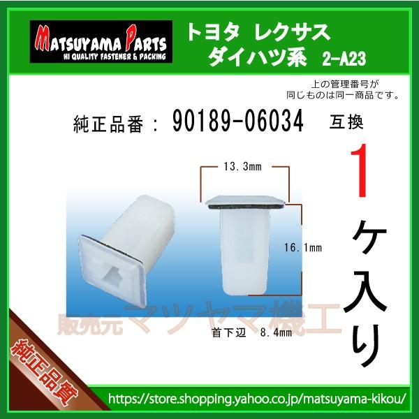 テールレンズグロメット 90189-06034】 トヨタ系 1個 ハイエース200