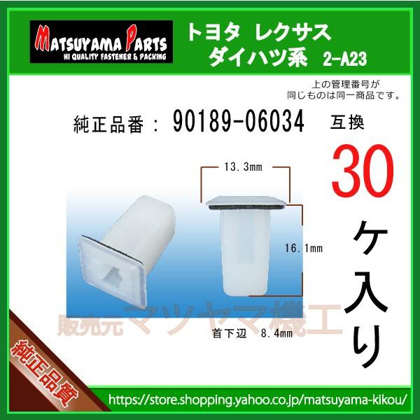 テールレンズグロメット 90189-06034】 トヨタ系 30個