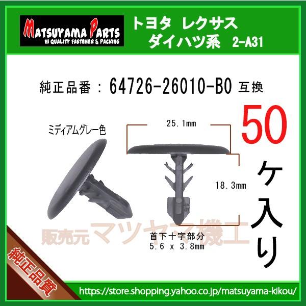 まさるんぺ様 フロアカーペットクリップ 64726-26010-B0 ミディアムグレー