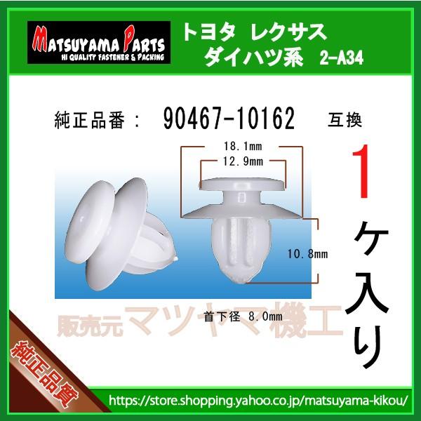 パネルクリップ 90467-10162】 トヨタ ダイハツ レクサス 1個 :2-a34-90467-10162-1:内張りクリップならマツヤマ機工  - 通販 - Yahoo!ショッピング