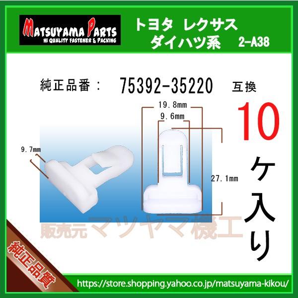 バンパーリテーナクリップ 75392-35220】 トヨタ レクサス系 10個