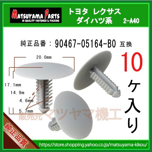 ルーフライニングクリップ 90467-05164-B0】 トヨタ ダイハツ系 10個