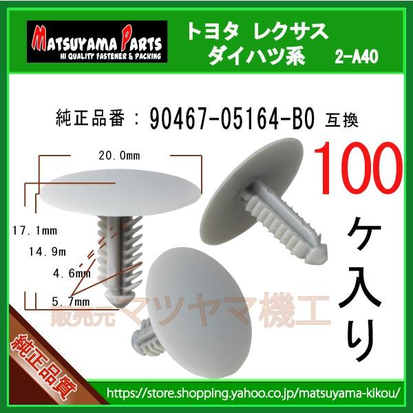 ルーフライニングクリップ B0 トヨタ ダイハツ系 100個 Buyee Buyee 日本の通販商品 オークションの代理入札 代理購入