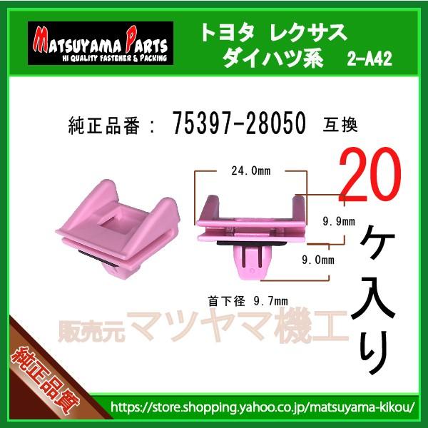 アウトサイドモールディング クリップ NO.3 75397-28050】 ノア アウトサイドモールディング クリップ NO.3 75397-28050】 ノア