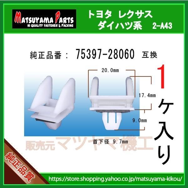 マッドガードクリップ 75397-28060】 エスティマ50系 HYBRID AHR20系 1