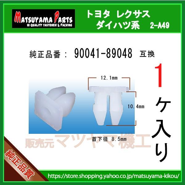バンパーグロメット 90041-89048】 ダイハツ トヨタ系 1個 : 内張り