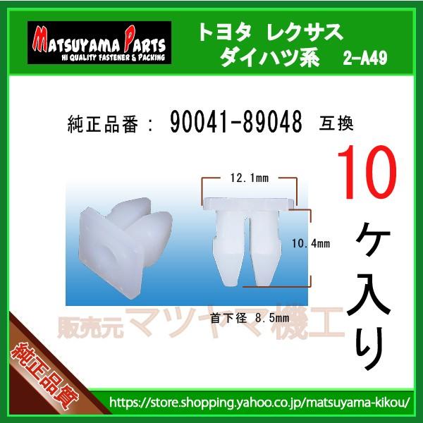 バンパーグロメット 90041-89048】 ダイハツ トヨタ系 10個 : 内張り