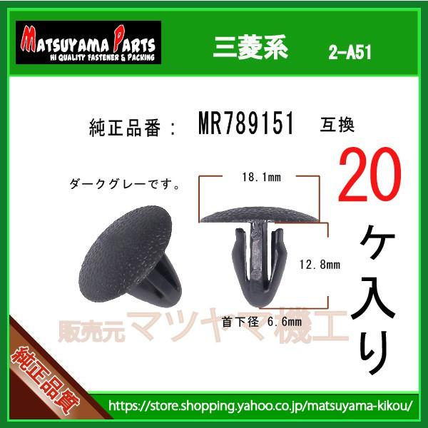 カヌークリップ MR789151】 三菱系 20個 : 内張りクリップならマツヤマ