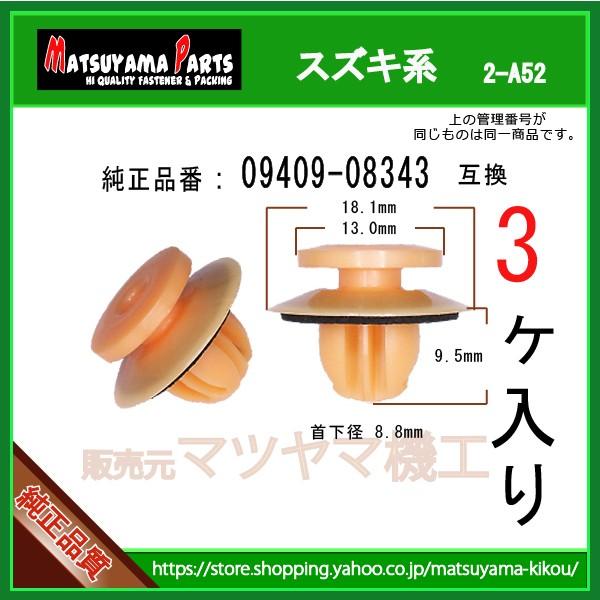 サイドステップクリップ 09409-08343】 スズキ系 3個 ワゴンR MH35S