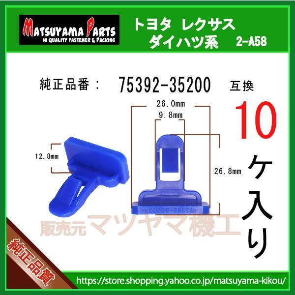 マッドガードリテーナー 75392-35200】 トヨタ レクサス系 10個