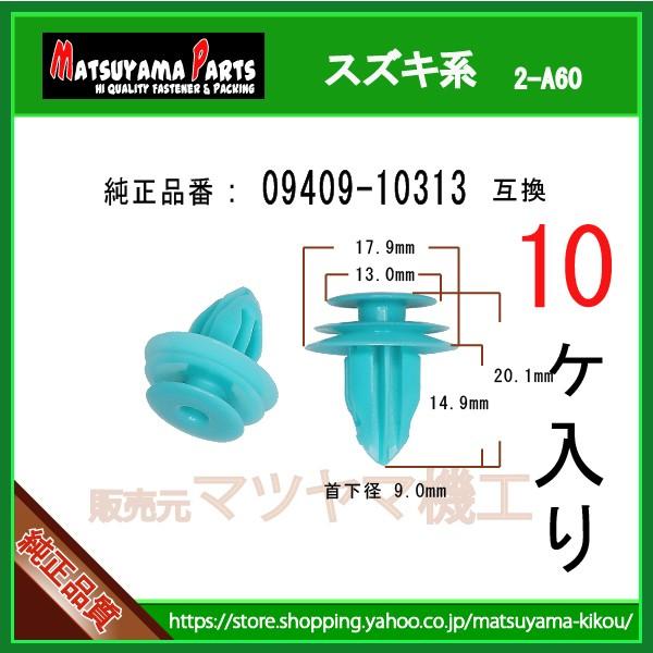 パネルクリップ 09409-10313】 スズキ系 10個 : 内張りクリップ