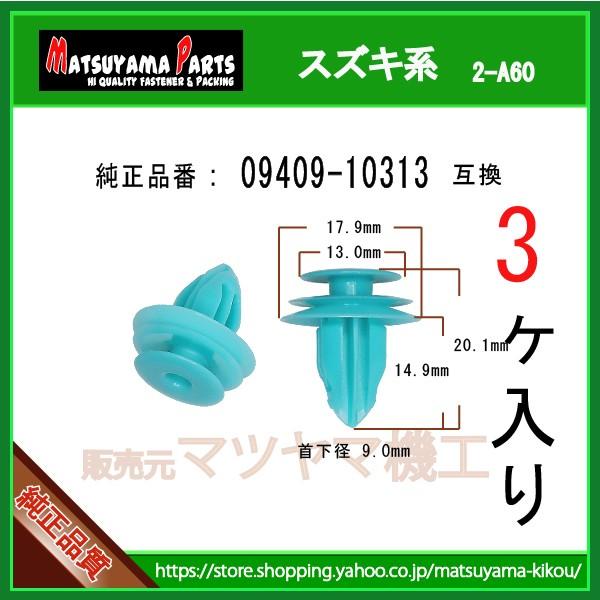 パネルクリップ 09409-10313】 スズキ系 3個 : 内張りクリップなら
