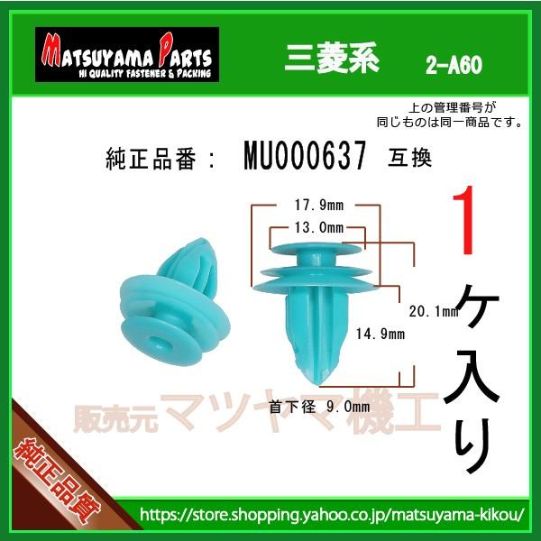 トリムクリップ MU000637】 三菱系 1個 : 内張りクリップならマツヤマ